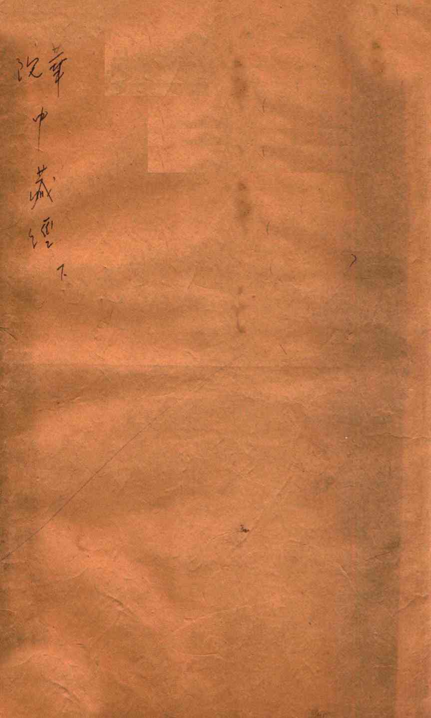 中藏经  卷4-8